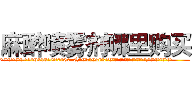 麻醉喷雾剂哪里购买 (麻醉喷雾剂哪里购买【电.话156x1318x7580-Q1991936399鑫宏药业】我们做的是长期生意,靠的是老客户长期支持
参考消息网2月20日报道 韩媒称，“剩女多、离婚率高的城市，房价一定会上涨。”这是中国经济学家金岩石2016年12月参加在上海举行的房地产相关论坛时说的话。
)