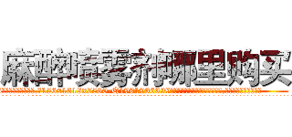 麻醉喷雾剂哪里购买 (麻醉喷雾剂哪里购买【电.话156x1318x7580-Q1991936399鑫宏药业】我们做的是长期生意,靠的是老客户长期支持
参考消息网2月20日报道 韩媒称，“剩女多、离婚率高的城市，房价一定会上涨。”这是中国经济学家金岩石2016年12月参加在上海举行的房地产相关论坛时说的话。
)