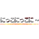 にっこにっこに～ (yazawa on niconiconyy)