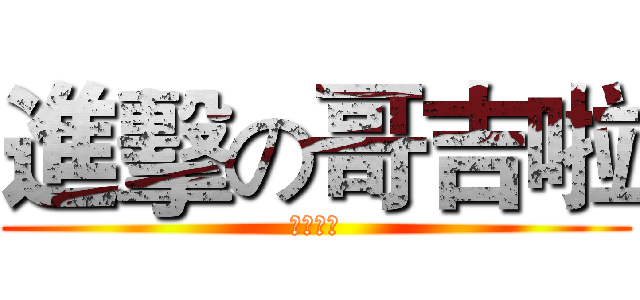 進擊の哥吉啦 (狩獵解禁)