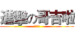 進擊の哥吉啦 (狩獵解禁)