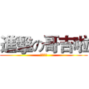 進擊の哥吉啦 (狩獵解禁)