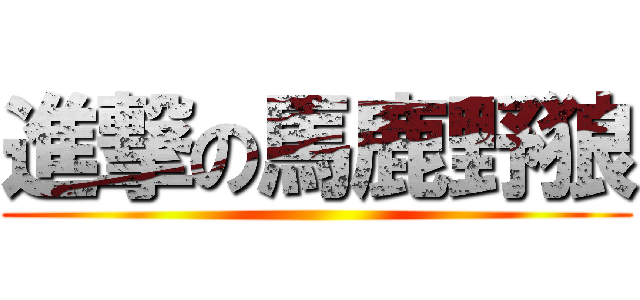 進撃の馬鹿野狼 ()
