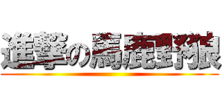 進撃の馬鹿野狼 ()