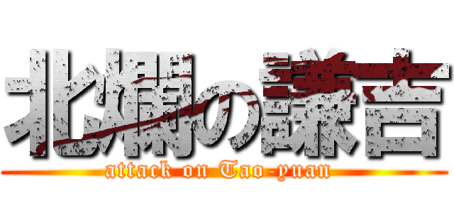 北爛の謙吉 (attack on Tao-yuan )