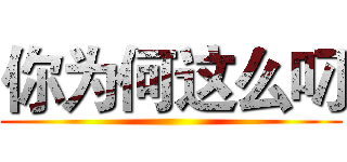 你为何这么叼 ()