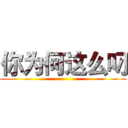 你为何这么叼 ()