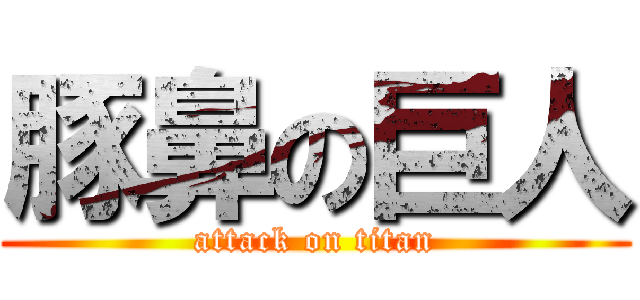 豚鼻の巨人 (attack on titan)