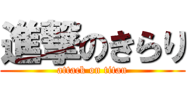 進撃のきらり (attack on titan)