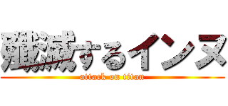 殲滅するインヌ (attack on titan)