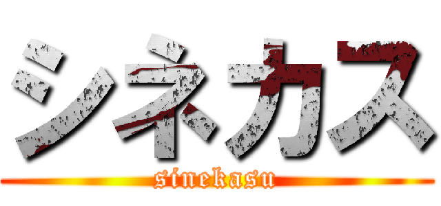 シネカス (sinekasu)