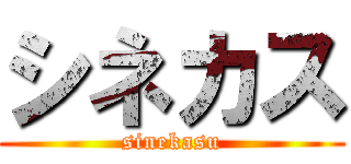 シネカス (sinekasu)