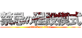 禁忌の程設模式 (attack on titan)