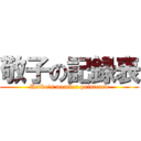 敬子の記録表 (Keiko's member pointcard)