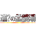 進擊の孟婆湯 ()