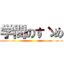 学問のすゝめ ()