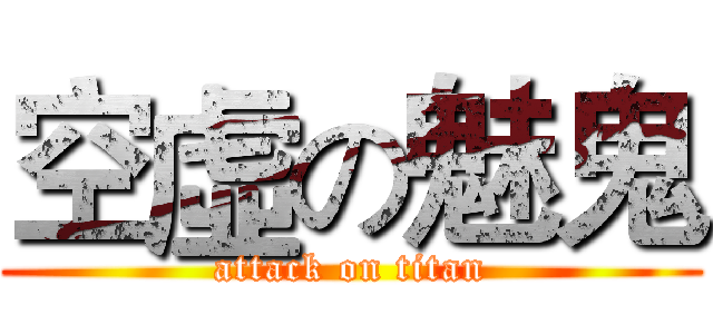 空虛の魅鬼 (attack on titan)
