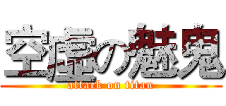 空虛の魅鬼 (attack on titan)