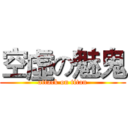 空虛の魅鬼 (attack on titan)