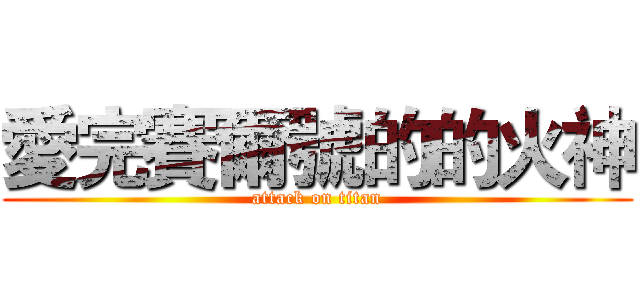 愛完賽爾號的的火神 (attack on titan)