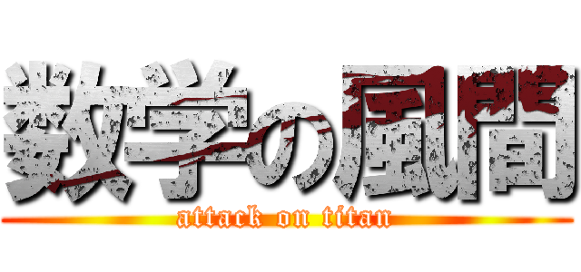 数学の風間 (attack on titan)