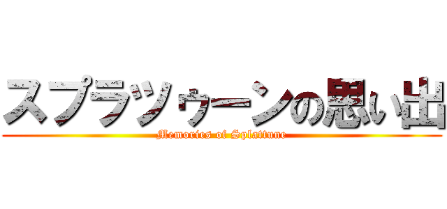 スプラツゥーンの思い出 (Memories of Splattune)