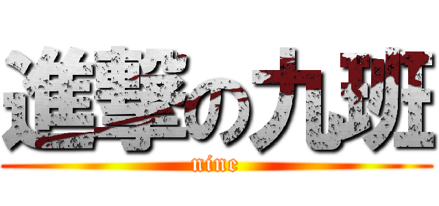 進撃の九班 (nine)