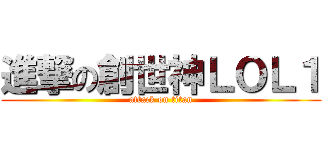 進撃の創世神ＬＯＬ１ (attack on titan)