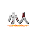 小人 (attack on kasu)