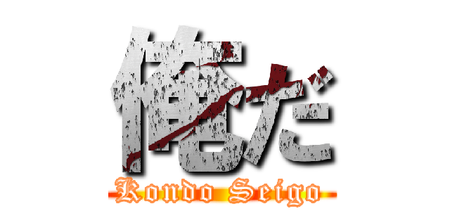 俺だ (Kondo Seigo)