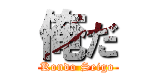俺だ (Kondo Seigo)