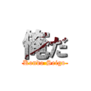 俺だ (Kondo Seigo)