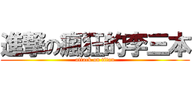 進撃の瘋狂的李三本 (attack on titan)