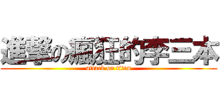 進撃の瘋狂的李三本 (attack on titan)