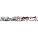 進撃の瘋狂的李三本 (attack on titan)