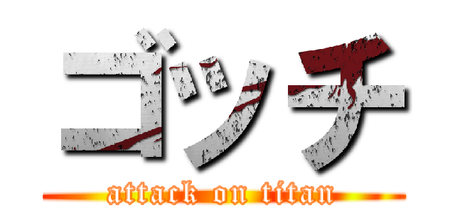 ゴッチ (attack on titan)