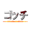 ゴッチ (attack on titan)