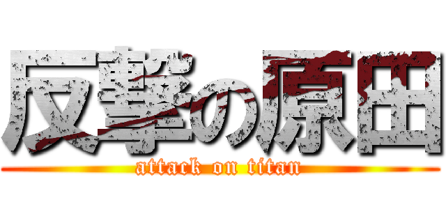 反撃の原田 (attack on titan)