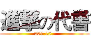 進撃の代書 (204-10  )