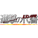 進撃の代書 (204-10  )