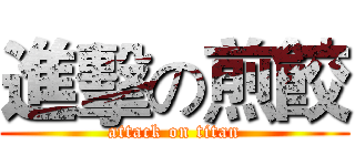 進擊の煎餃 (attack on titan)