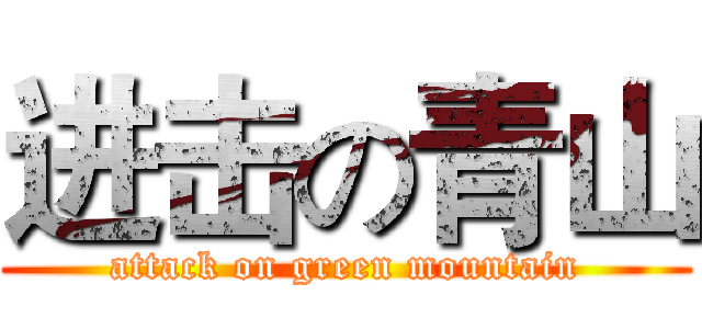 进击の青山 (attack on green mountain)