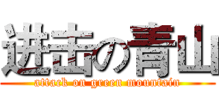 进击の青山 (attack on green mountain)