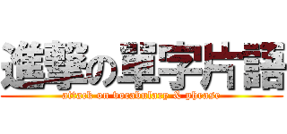 進撃の單字片語 (attack on vocabulary & phrase)