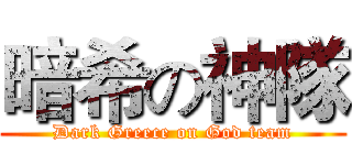 暗希の神隊 (Dark Greece on God team)