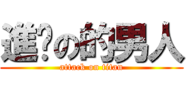 進擊の的男人 (attack on titan)