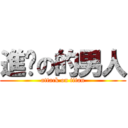 進擊の的男人 (attack on titan)