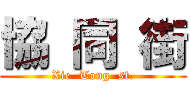 協 同 街 (Xie  Tong  st.)