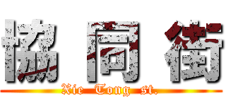 協 同 街 (Xie  Tong  st.)