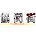 協 同 街 (Xie  Tong  st.)